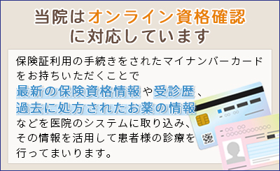 当院はオンライン資格確認に対応しています