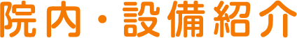 医院・設備紹介