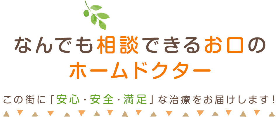 なんでも相談できるお口のホームドクター