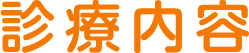診療内容